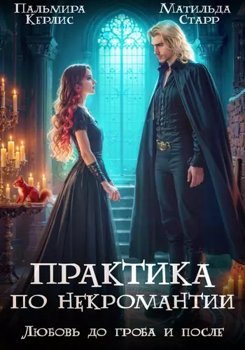 Обложка книги Любовь до гроба и после