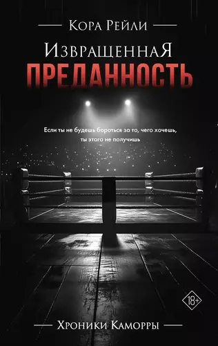 Извращенная преданность Обложка Извращенная преданность