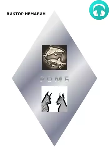 Ромб Обложка Ромб