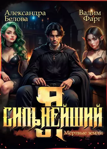 Обложка книги Я – Сильнейший 3. Мёртвые земли