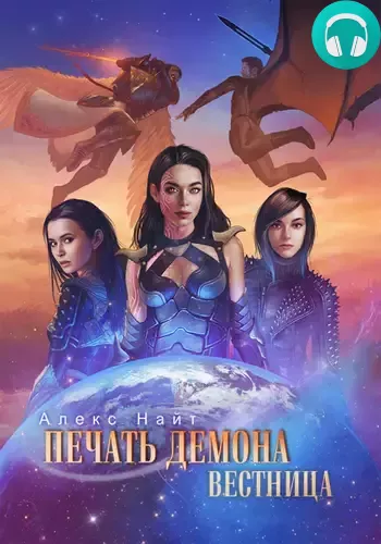 Печать Демона. Вестница Обложка Печать Демона. Вестница