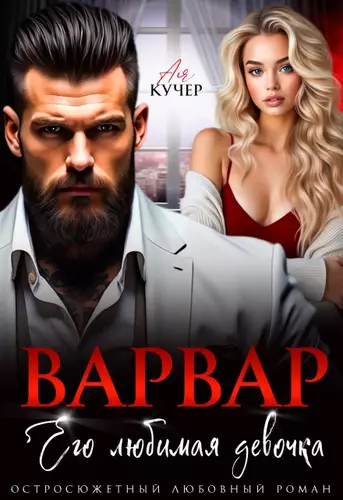 Обложка книги Варвар. Его любимая девочка