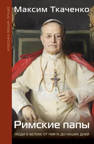 Обложка книги Римские папы. Люди в белом: от Пия IX до наших дней