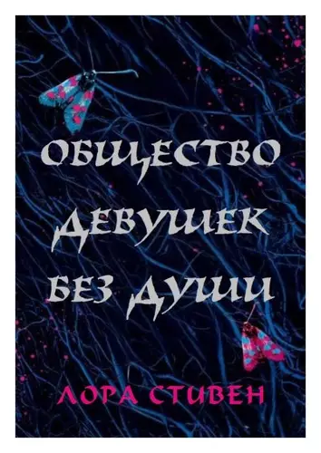 Обложка книги Общество девушек без души