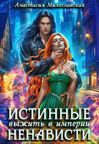 Обложка книги Истинные, или Выжить в империи ненависти