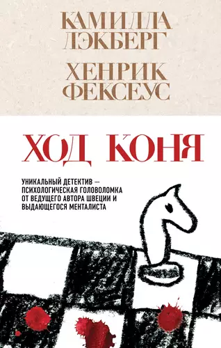 Обложка книги Ход коня