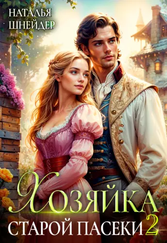 Обложка книги Хозяйка старой пасеки 2