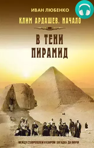 В тени пирамид Обложка В тени пирамид