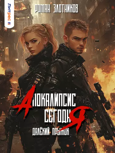 Обложка книги Апокалипсис сегодня 4. Далёкий прыжок