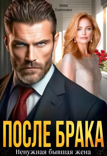Обложка книги После брака. Ненужная бывшая жена