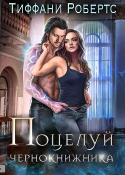Обложка книги Поцелуй чернокнижника