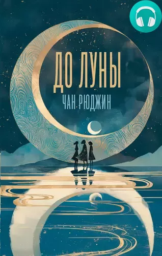 До Луны Обложка До Луны