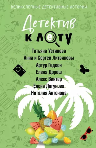 Обложка книги Детектив к лету