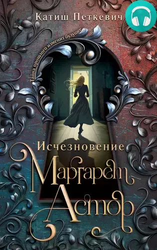 Исчезновение Маргарет Астор Обложка Исчезновение Маргарет Астор