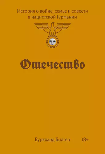 Обложка книги Отечество. История о войне, семье и совести в нацистской Германии