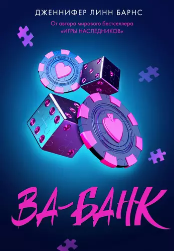 Обложка книги Ва-банк