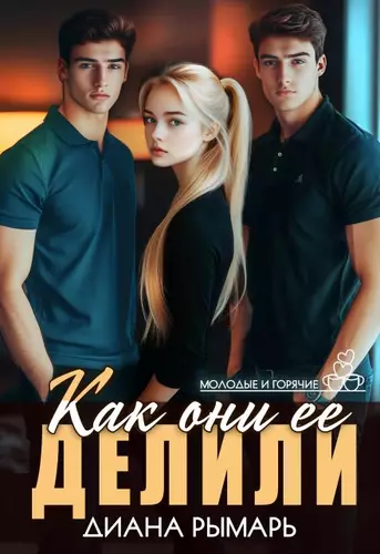 Обложка книги Как они ее делили