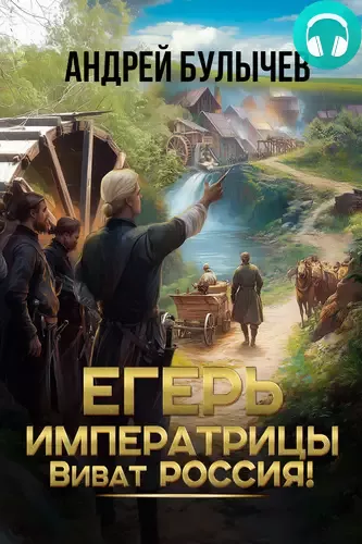 Егерь императрицы 14. Виват Россия! Обложка Егерь императрицы 14. Виват Россия!