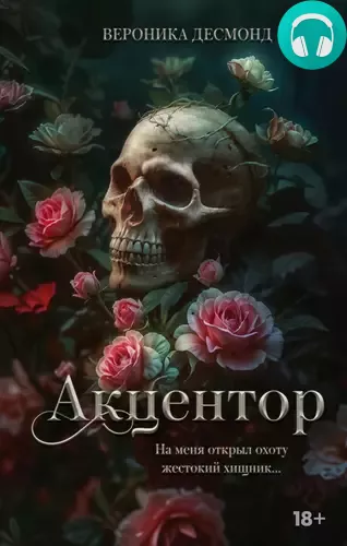 Акцентор Обложка Акцентор