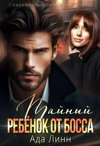 Тайный ребёнок от босса Обложка Тайный ребёнок от босса