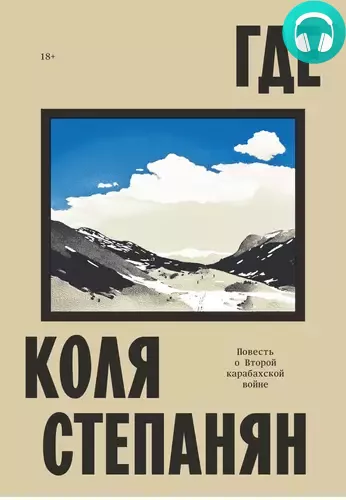 Где. Повесть о Второй карабахской войне Обложка Где. Повесть о Второй карабахской войне