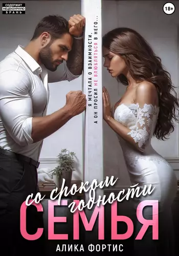 Обложка книги Семья со сроком годности