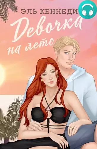 Девочка на лето Обложка Девочка на лето