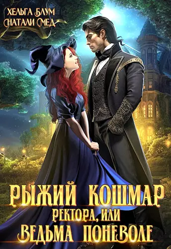 Обложка книги Рыжий кошмар ректора, или Ведьма поневоле