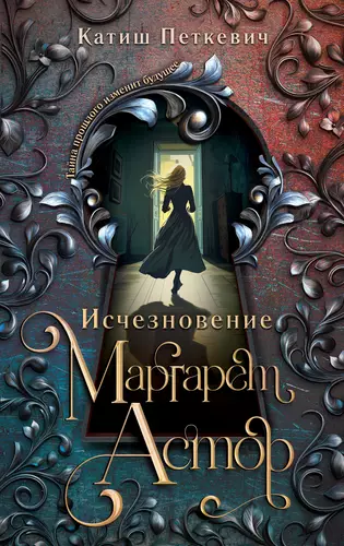 Обложка книги Исчезновение Маргарет Астор