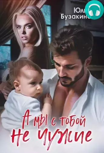 Обложка книги А мы с тобой не чужие