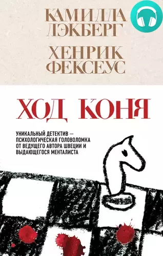 Ход коня Обложка Ход коня