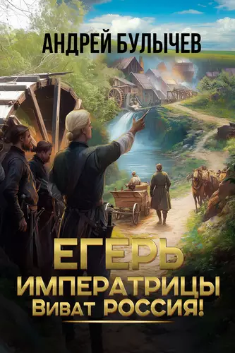 Обложка книги Егерь императрицы 14. Виват Россия!