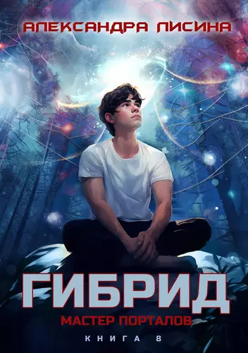 Обложка книги Гибрид 8. Мастер порталов