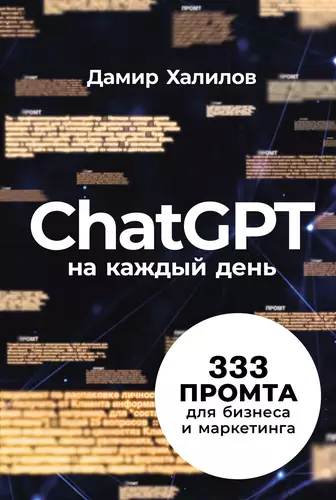 Обложка книги ChatGPT на каждый день: 333 промта для бизнеса и маркетинга