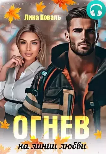 Огнев на линии любви Обложка Огнев на линии любви