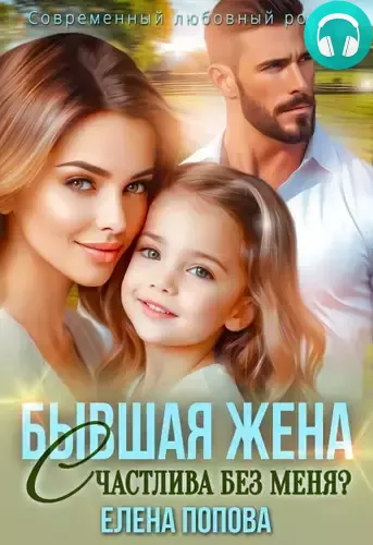 Обложка книги Бывшая жена. Счастлива без меня?