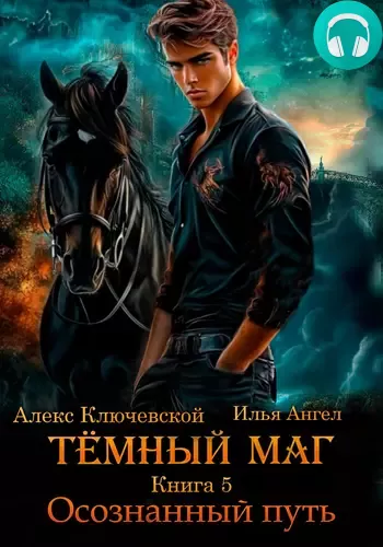 Тёмный маг 5. Осознанный путь Обложка Тёмный маг 5. Осознанный путь