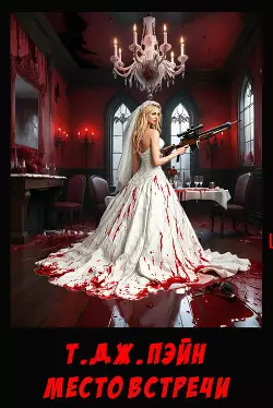 Обложка книги Место встречи