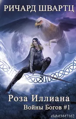 Обложка книги Роза Иллиана