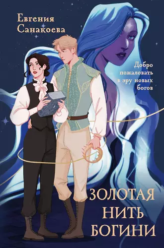 Обложка книги Золотая нить богини