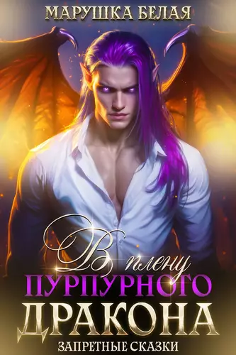 Обложка книги В плену пурпурного дракона
