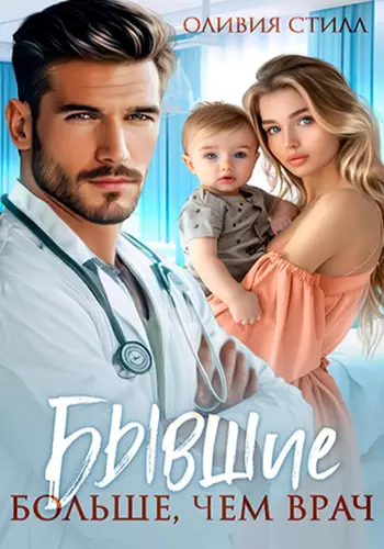 Бывшие. Больше, чем врач Обложка Бывшие. Больше, чем врач