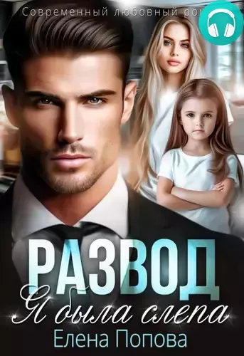 Обложка книги Развод. Я была слепа