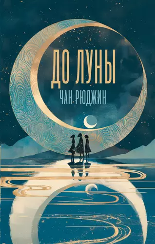 Обложка книги До Луны