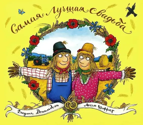 Обложка книги Самая лучшая свадьба