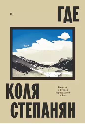Где. Повесть о Второй карабахской войне Обложка Где. Повесть о Второй карабахской войне
