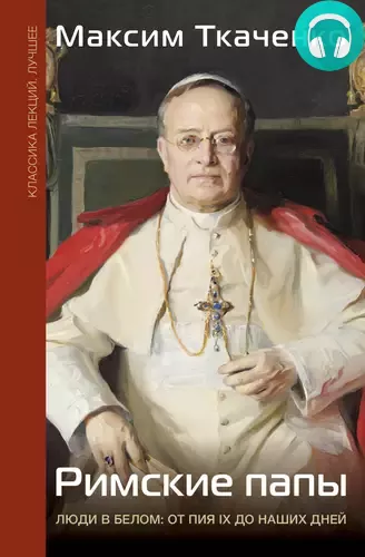 Римские папы. Люди в белом: от Пия IX до наших дней Обложка Римские папы. Люди в белом: от Пия IX до наших дней