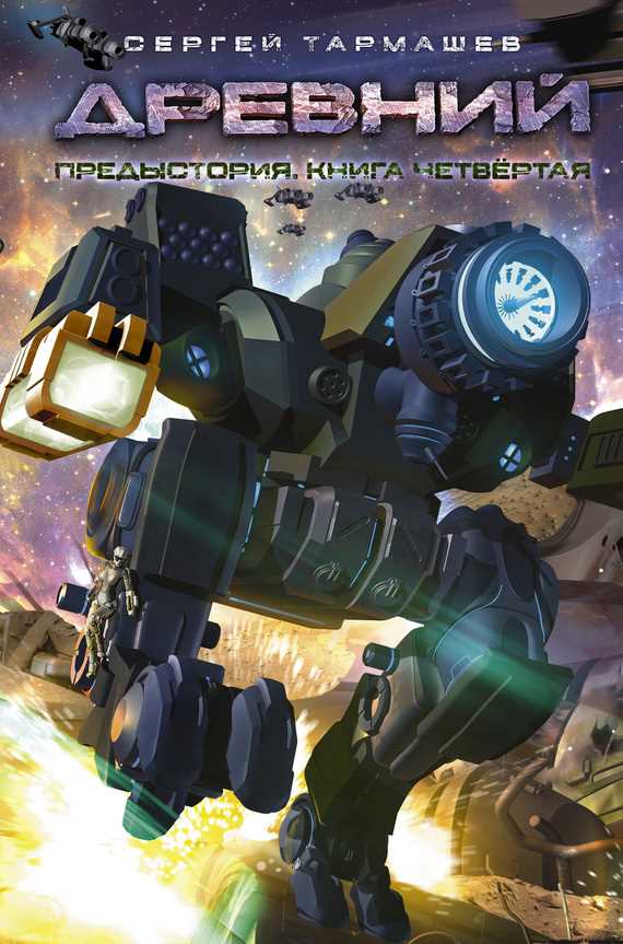 Обложка книги Древний. Предыстория. Книга четвертая
