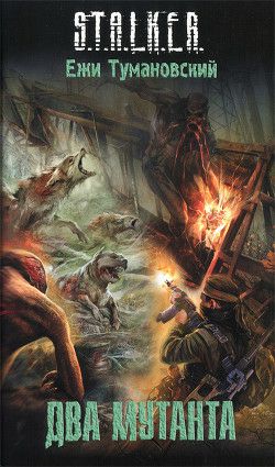 Обложка книги Два мутанта