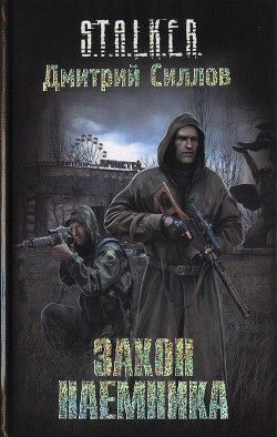 Обложка книги Закон наемника